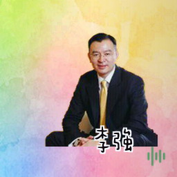 李强