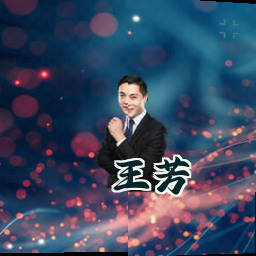 王芳